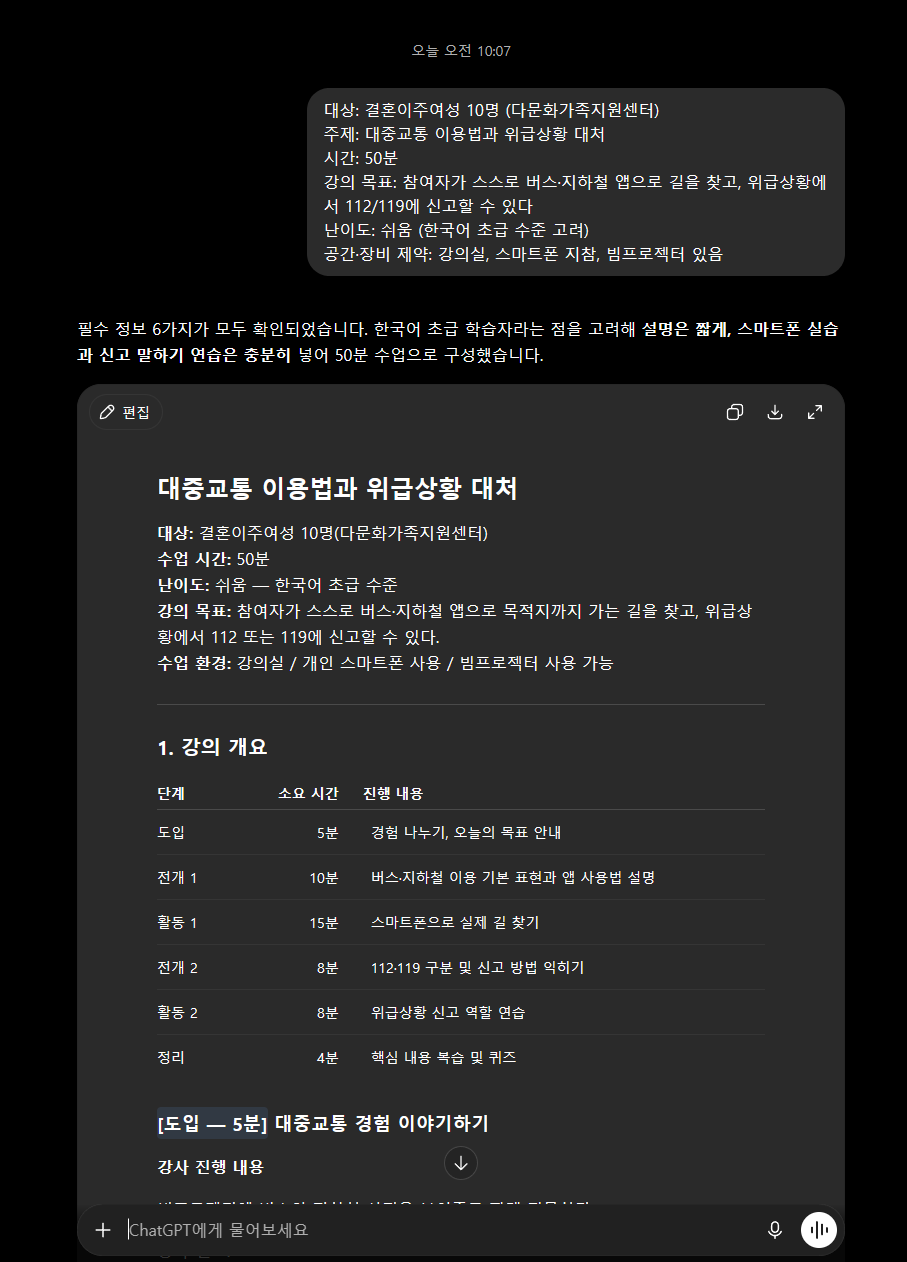 GPT에 조건 6가지를 입력하자 시간 배분표가 포함된 강의 개요를 바로 만들어주는 실제 대화 화면