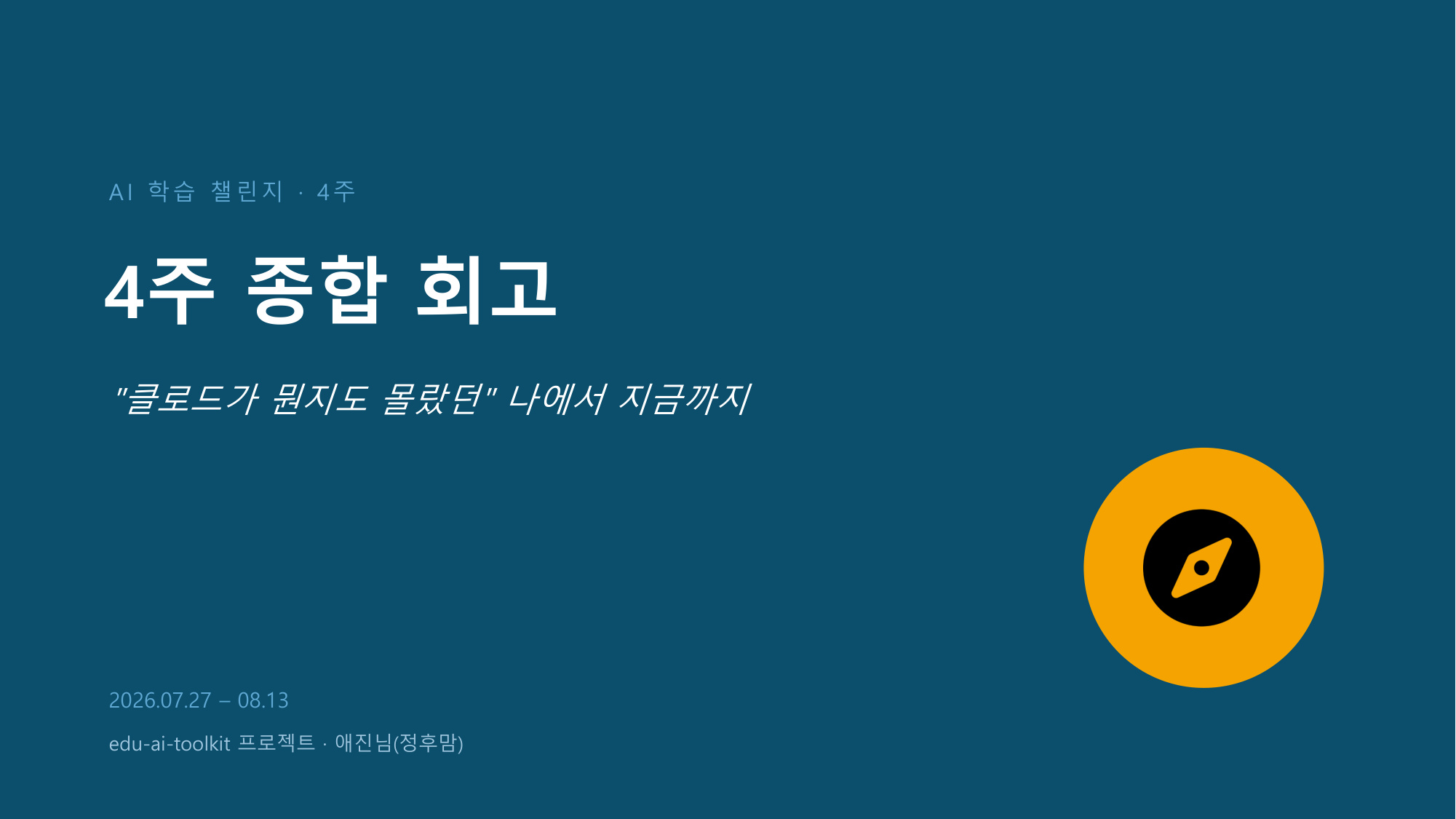 슬라이드 1 - 4주 종합 회고 표지
