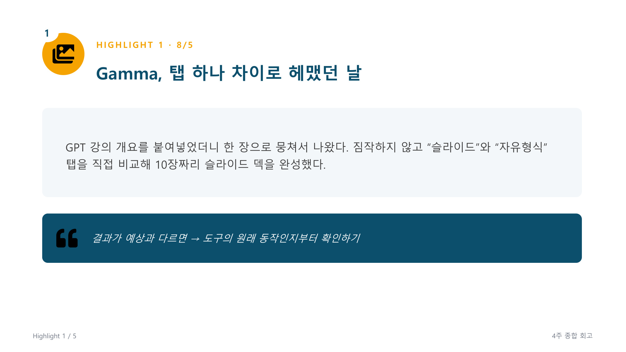 슬라이드 3 - 하이라이트 1, Gamma 탭 하나 차이