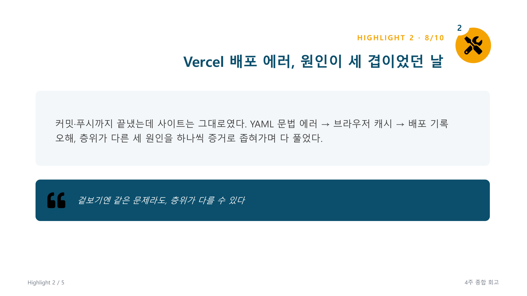 슬라이드 4 - 하이라이트 2, Vercel 배포 에러 세 겹