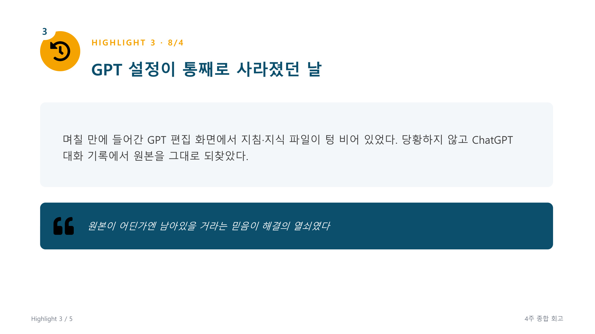 슬라이드 5 - 하이라이트 3, GPT 설정 사고 복구
