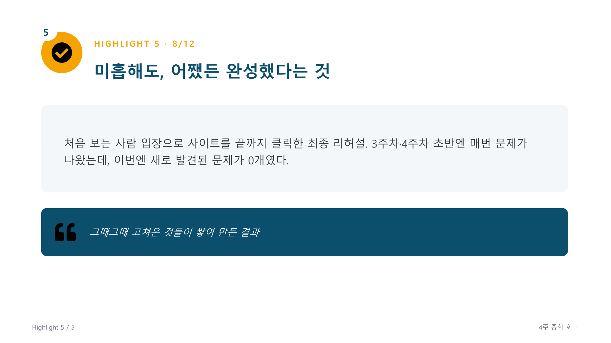 슬라이드 7 - 하이라이트 5, 미흡해도 완성