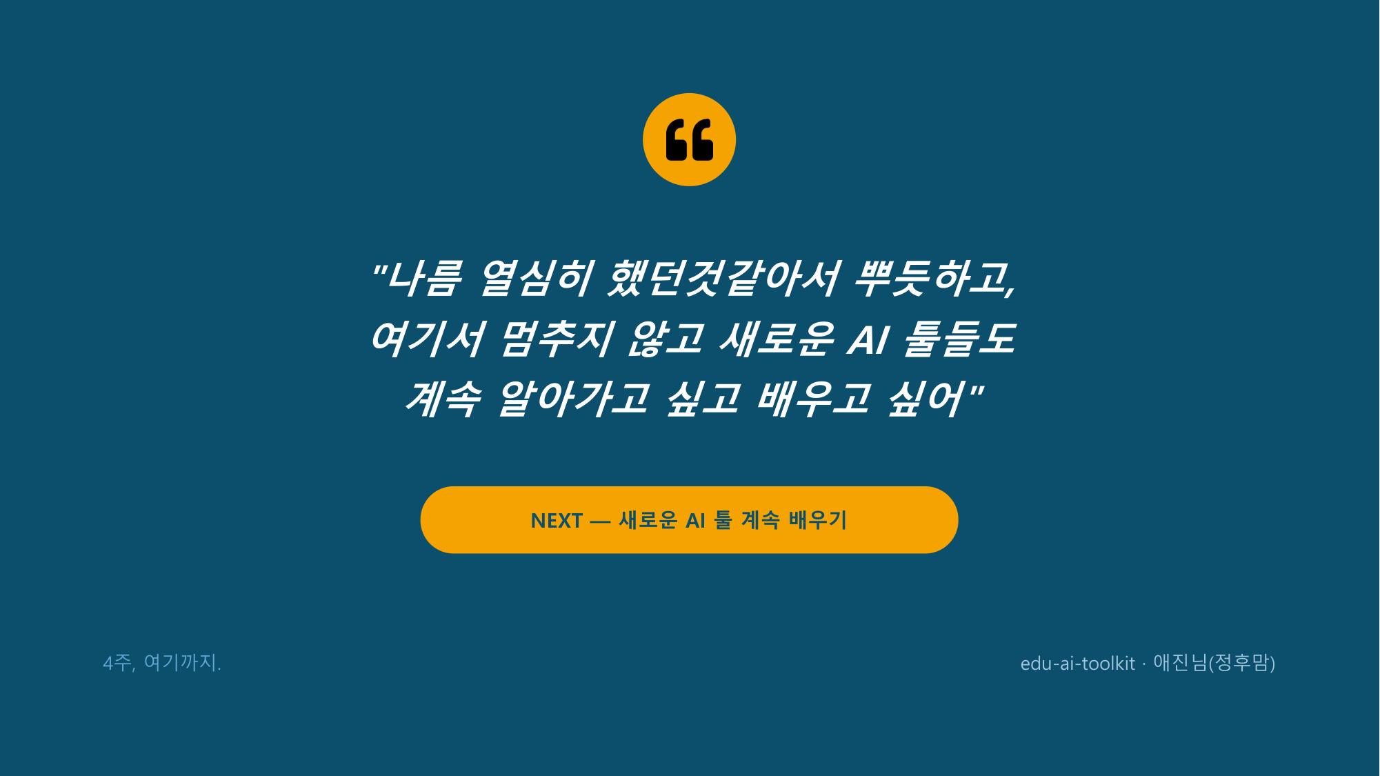 슬라이드 10 - 클로징